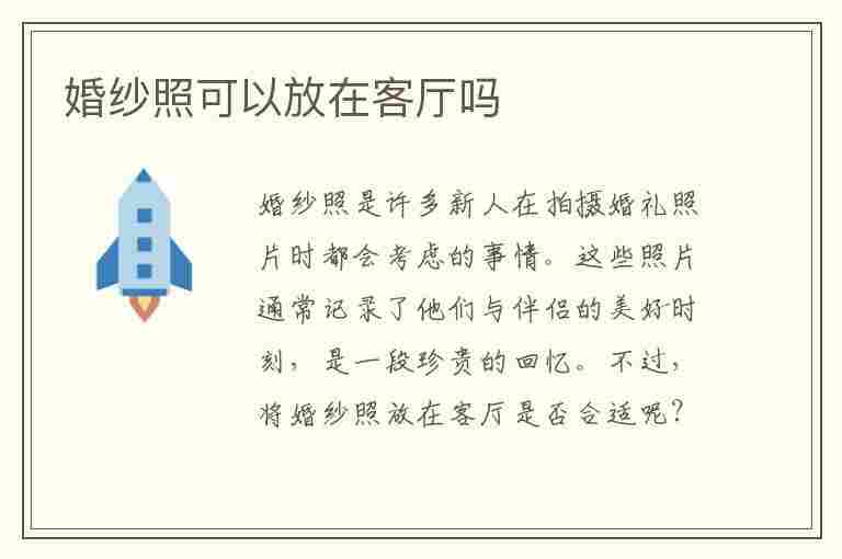 婚纱照可以放在客厅吗